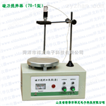 78-1磁力加熱攪拌器
